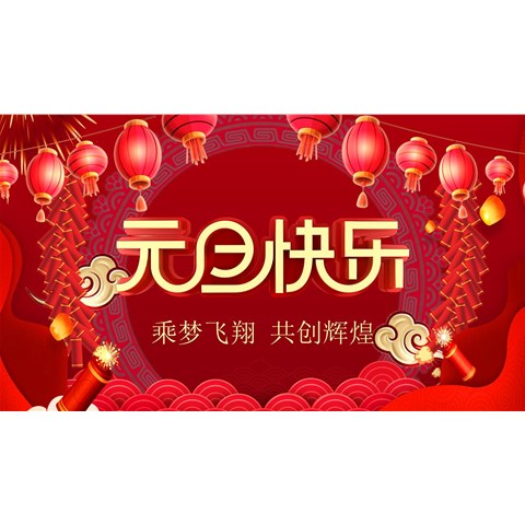 博才祝大家元旦快乐！