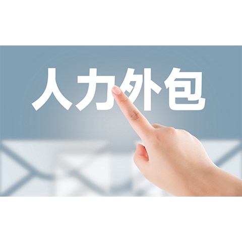 劳务外包是什么用工形式