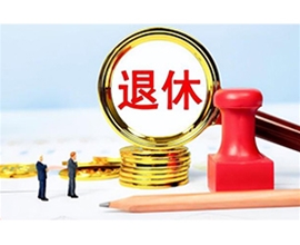 代办退休手续