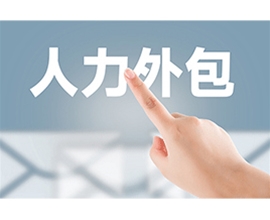 劳务外包